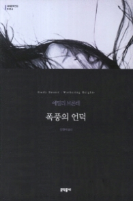 폭풍의 언덕 (문학동네 세계문학전집 086)